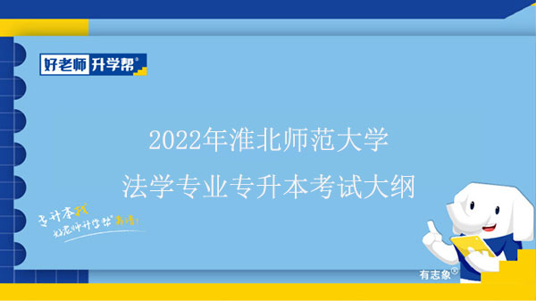 2022年淮北师范大学法学专业专升本考试大纲