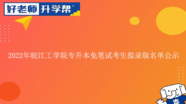 2022年皖江工学院专升本免笔试考生拟录取名单公示