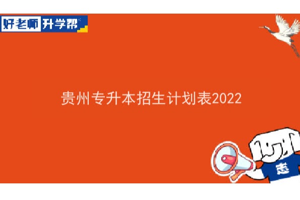 贵州专升本招生计划表2022