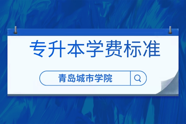 2022年青島城市學(xué)院專(zhuān)升本學(xué)費(fèi)一年多少錢(qián)？