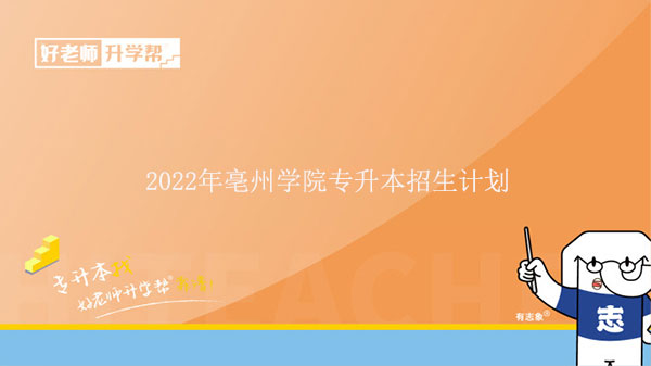 2022年亳州学院专升本招生计划发布!