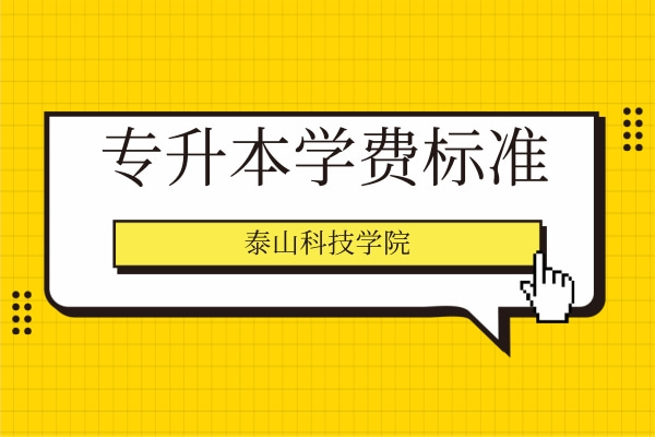 2022年泰山科技學院專升本學費