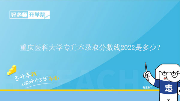 重庆医科大学专升本录取分数线2022是多少？