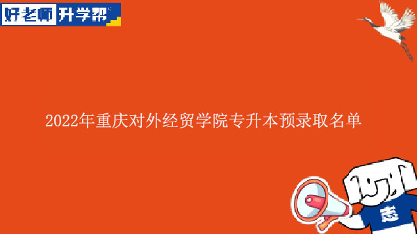 2022年重庆对外经贸学院专升本预录取名单公示