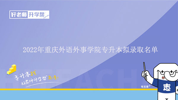 2022年重庆外语外事学院专升本拟录取名单发布!