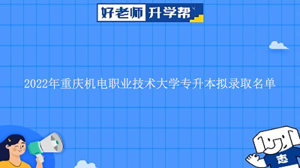 2022年重庆机电职业技术大学专升本拟录取名单发布!