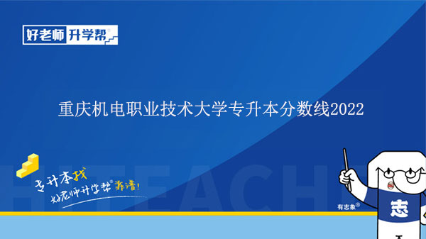 重庆机电职业技术大学专升本分数线2022是多少？