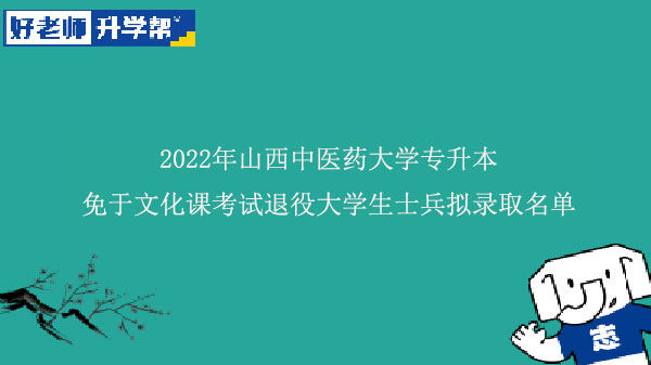 2022年山西中醫(yī)藥大學(xué)專(zhuān)升本免于文化課考試退役大學(xué)生士兵擬錄取名單發(fā)布!