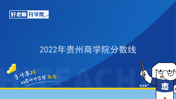 2022年贵州商学院专升本分数线
