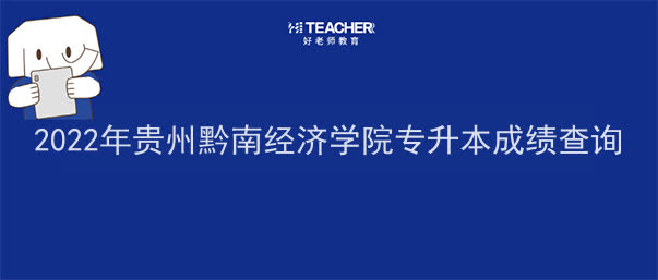 2022年贵州黔南经济学院专升本专业成绩查询入口！