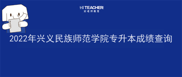 2022年兴义民族师范学院专升本专业成绩查询入口！