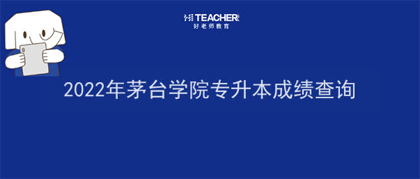 遵义医科大学专升本成绩查询