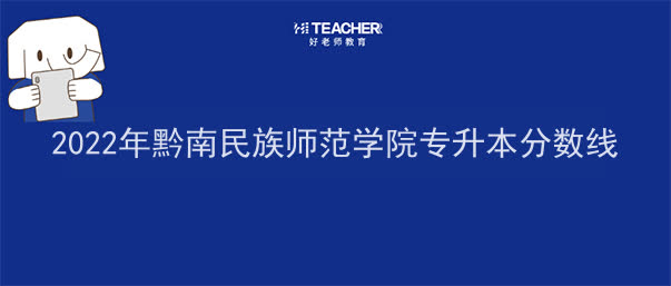 黔南民族师范学院专升本分数线2022年