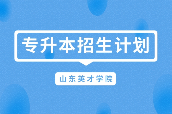 2022年山东英才学院专升本退役大学生士兵征集志愿计划