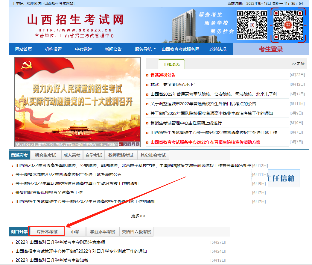 山西專(zhuān)升本成績(jī)查詢(xún)系統(tǒng)入口官網(wǎng)地址分享