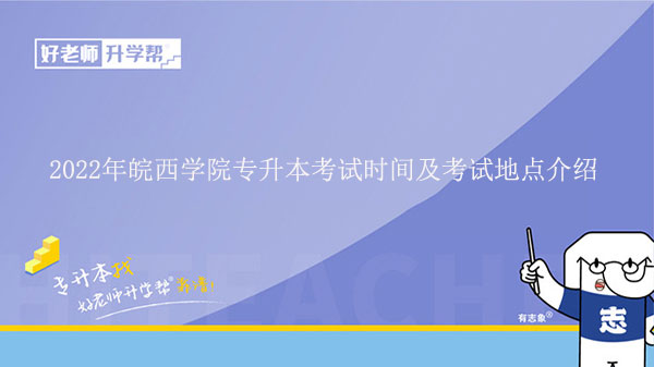 2022年皖西學(xué)院專升本考試時(shí)間及考試地點(diǎn)介紹