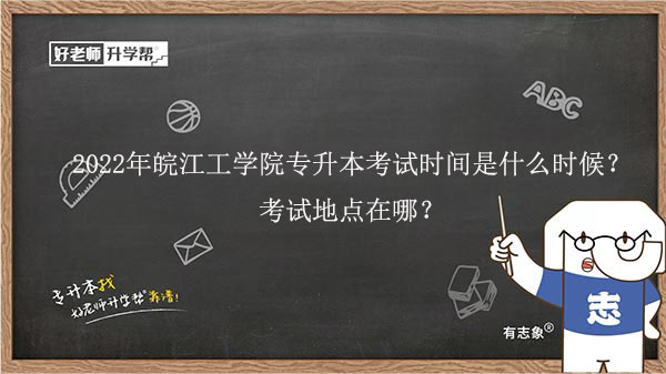 2022年皖江工学院专升本考试时间是什么时候？考试地点在哪？