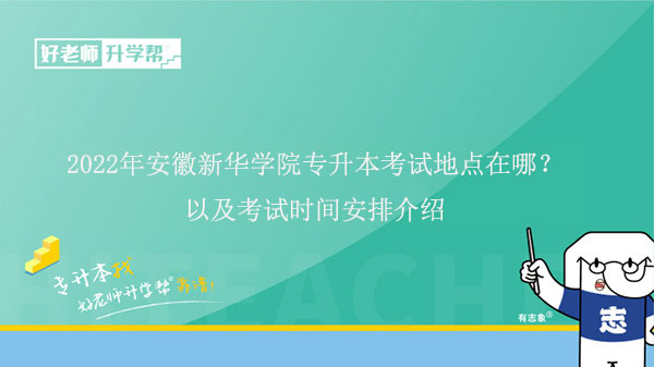 2022年安徽新华学院专升本考试地点在哪？以及考试时间安排介绍