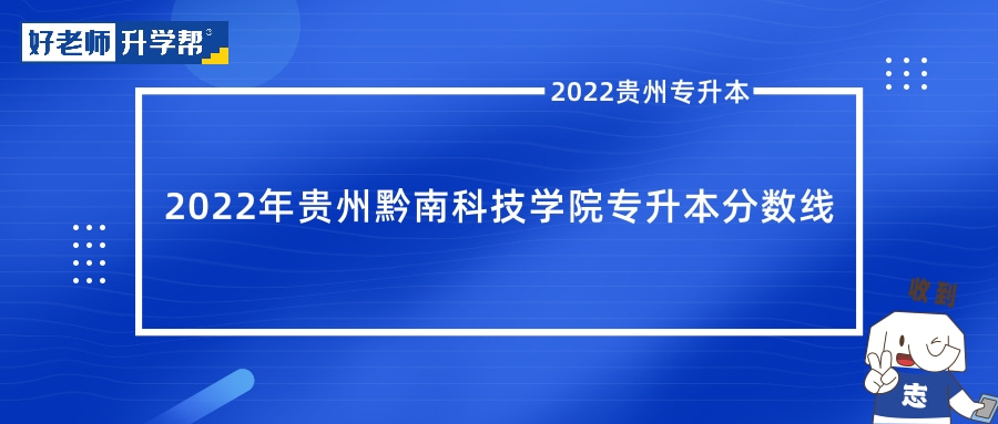 贵州黔南科技学院专升本2022分数线