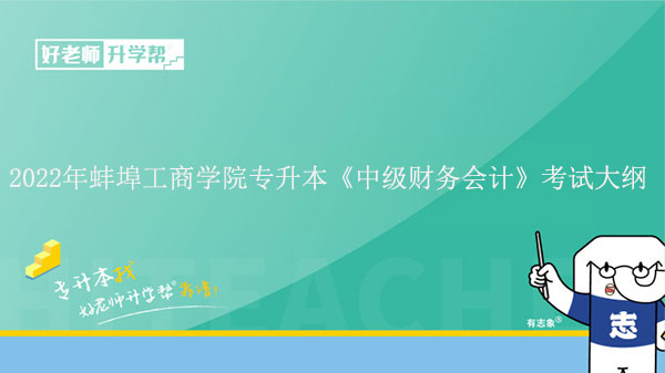 2022年蚌埠工商学院专升本《中级财务会计》考试大纲发布!