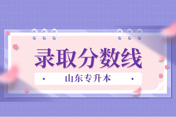 2022年濰坊科技學院專升本自薦生專業(yè)錄取分數(shù)線