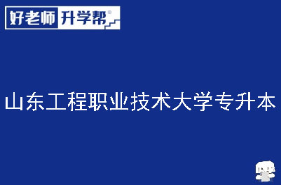 山东工程职业技术大学专升本