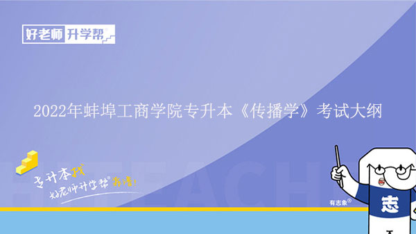2022年蚌埠工商学院专升本《传播学》考试大纲发布!