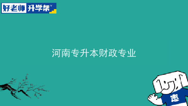 2022年河南专升本财政专业可以报考院校及专业有哪些？