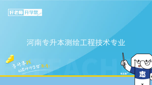 2022年河南专升本测绘工程技术专业可以报考院校及专业有哪些？