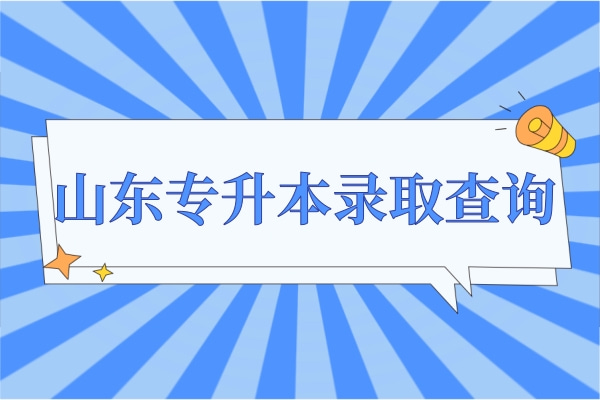 2022年山东专升本录取结果查询通知（含查询入口）