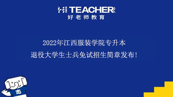 2022年江西服装学院专升本退役大学生士兵免试招生简章发布!
