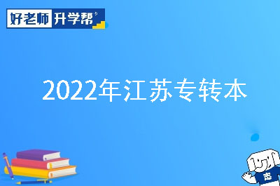 2022年江蘇專轉本
