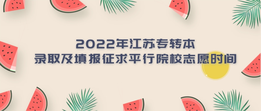 2022年江苏专转本录取及填报征求平行院校志愿时间