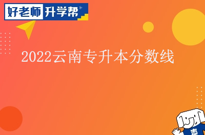 2022云南专升本分数线