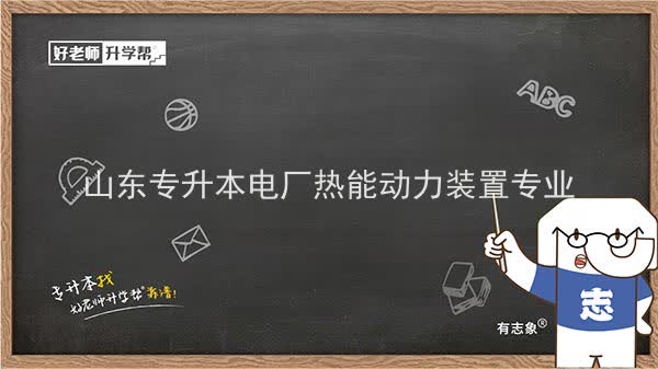 2022年山东专升本电厂热能动力装置专业可以报考哪些本科院校及本科专业？