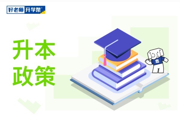 2022年阜阳师范大学专升本招生考试通告！