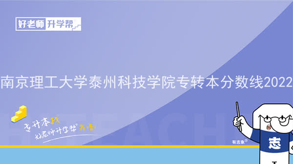 2022年南京理工大学泰州科技学院专转本录取分数线