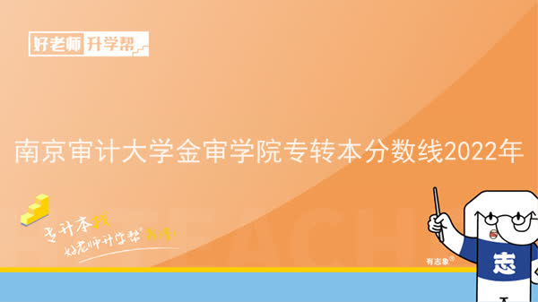 2022年南京審計大學金審學院專轉本分數線