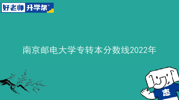 2022年南京邮电大学专升本分数线