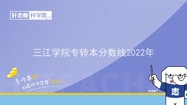 2022年三江学院专转本分数线
