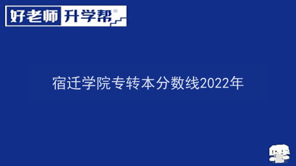 宿迁学院专转本录取分数线2022