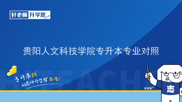 2022年贵阳人文科技学院专升本专业对照