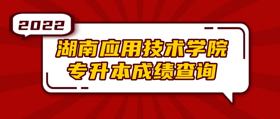 2022年湖南应用技术学院专升本成绩查询