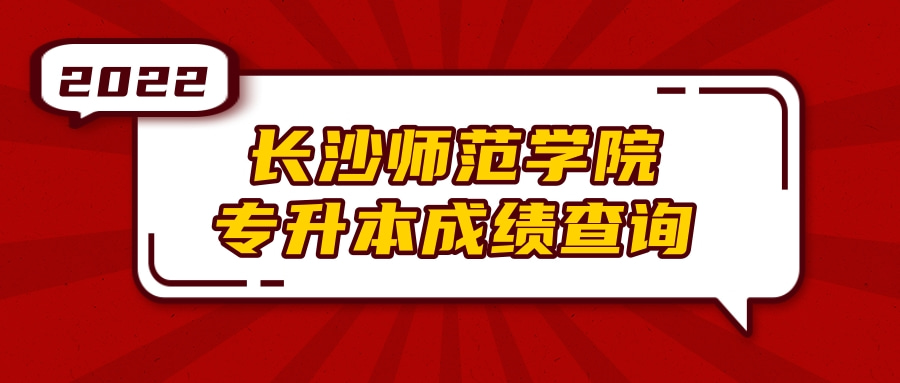 2022年長沙師范學院專升本成績公示！