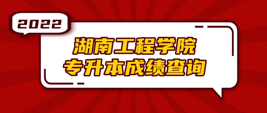 2022年湖南工程学院专升本成绩查询