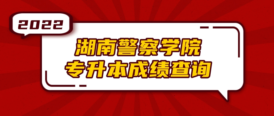 2022年湖南警察学院专升本成绩查询