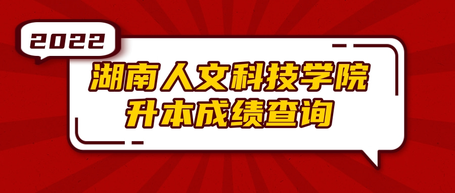 湖南人文科技学院 升本成绩查询