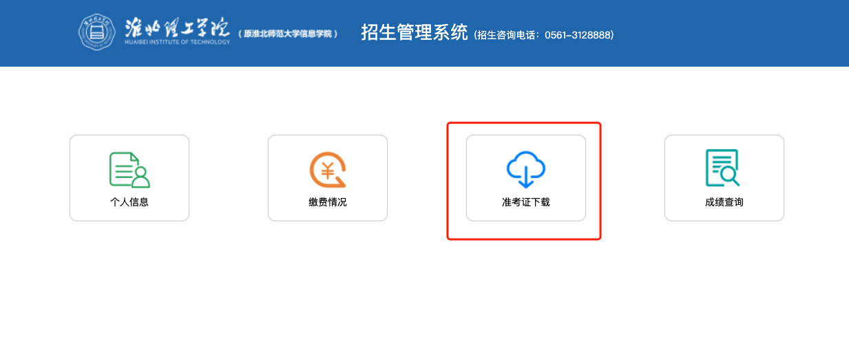 2022年淮北理工学院专升本准考证下载打印方法流程