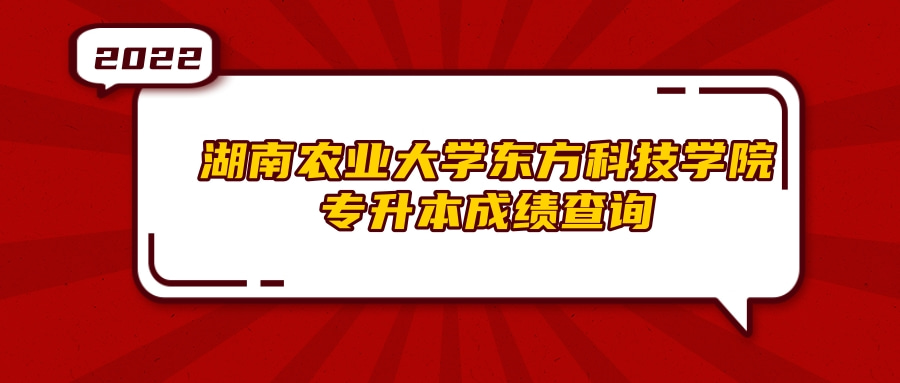 湖南农业大学东方科技学院专升本成绩查询