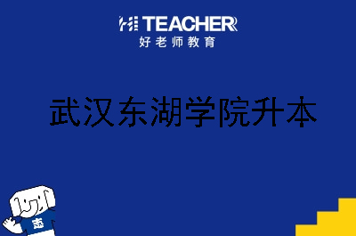 武汉东湖学院专升本